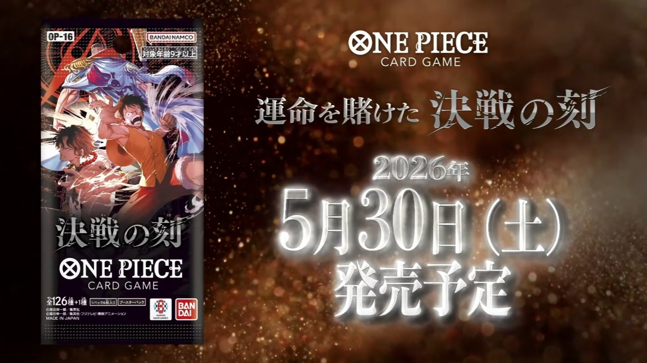 ワンピースカード OP-16「決戦の刻」発売日・収録情報・予約まとめ