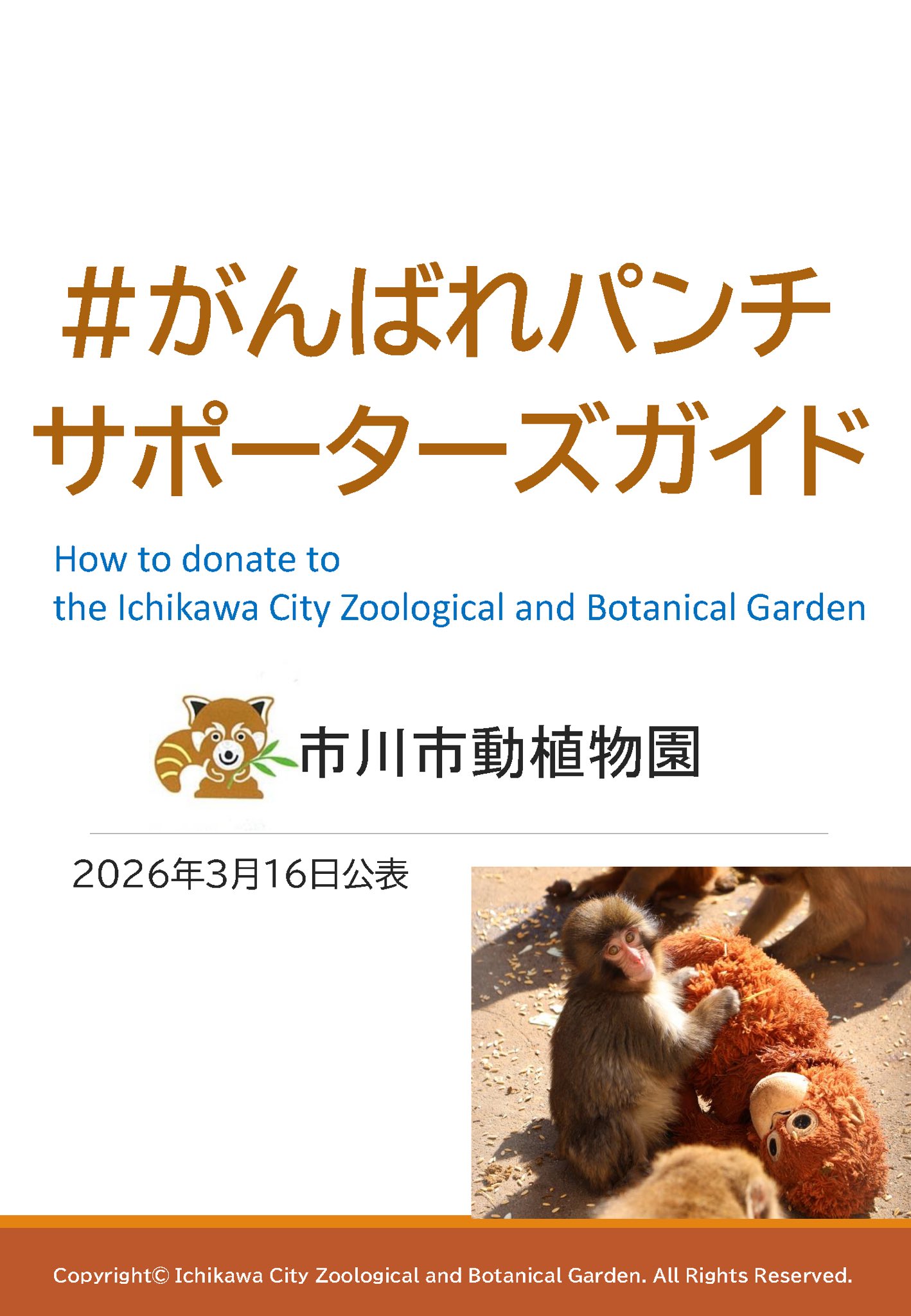 がんばれパンチ サポーターズガイド表紙 - 市川市動植物園が公表した寄付方法の公式ガイド（2026年3月16日公表）