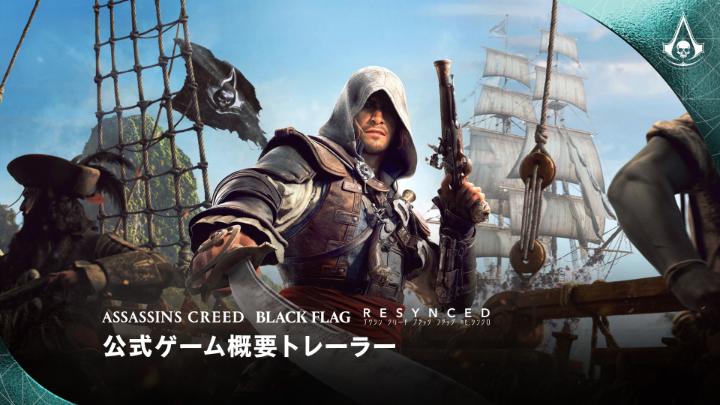 アサクリ4リメイク7月9日発売決定｜ブラックフラッグRE:シンクロ全情報