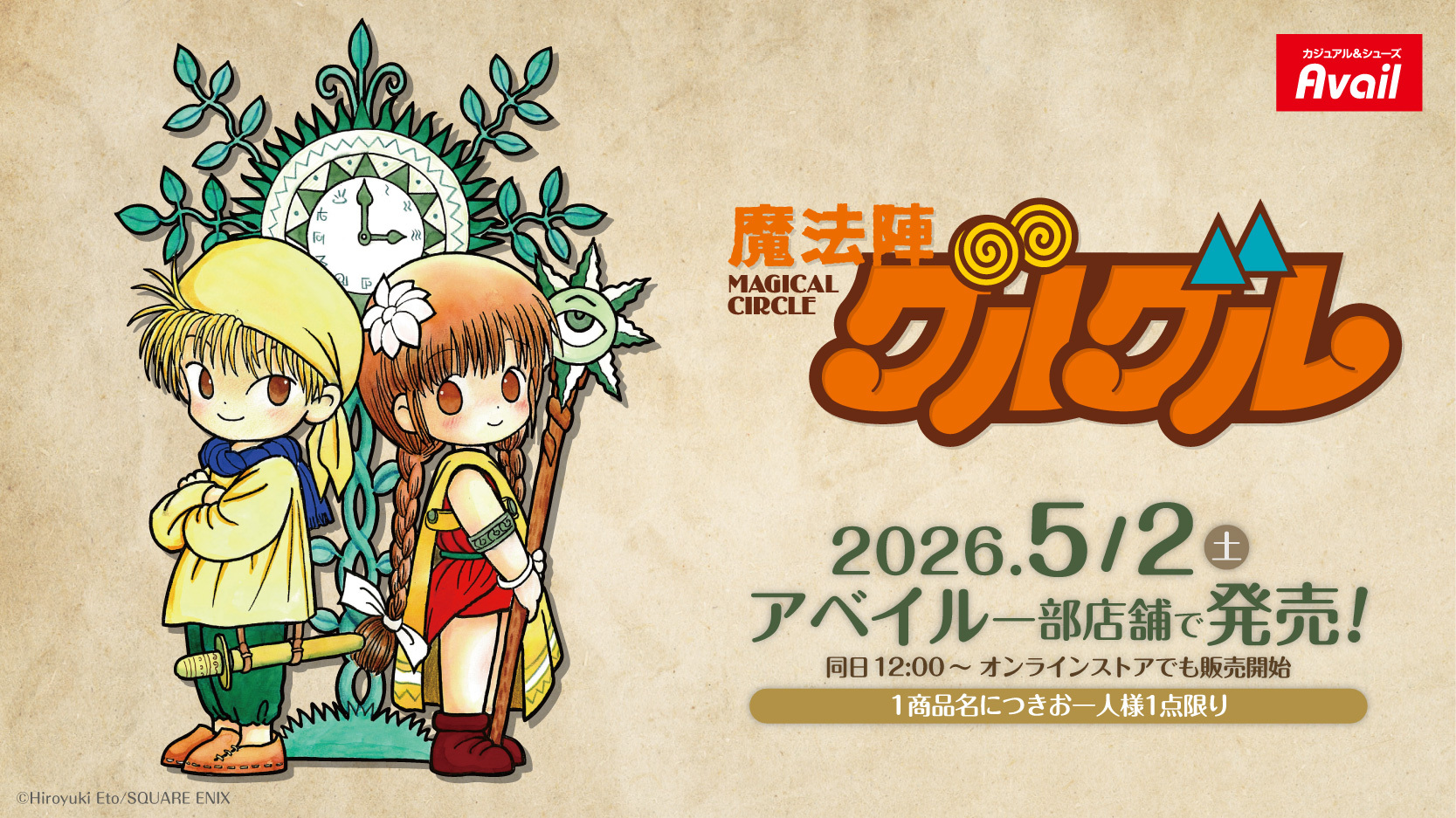 アベイル×魔法陣グルグル5/2発売|ギップル脱げるマスコットほか全商品情報