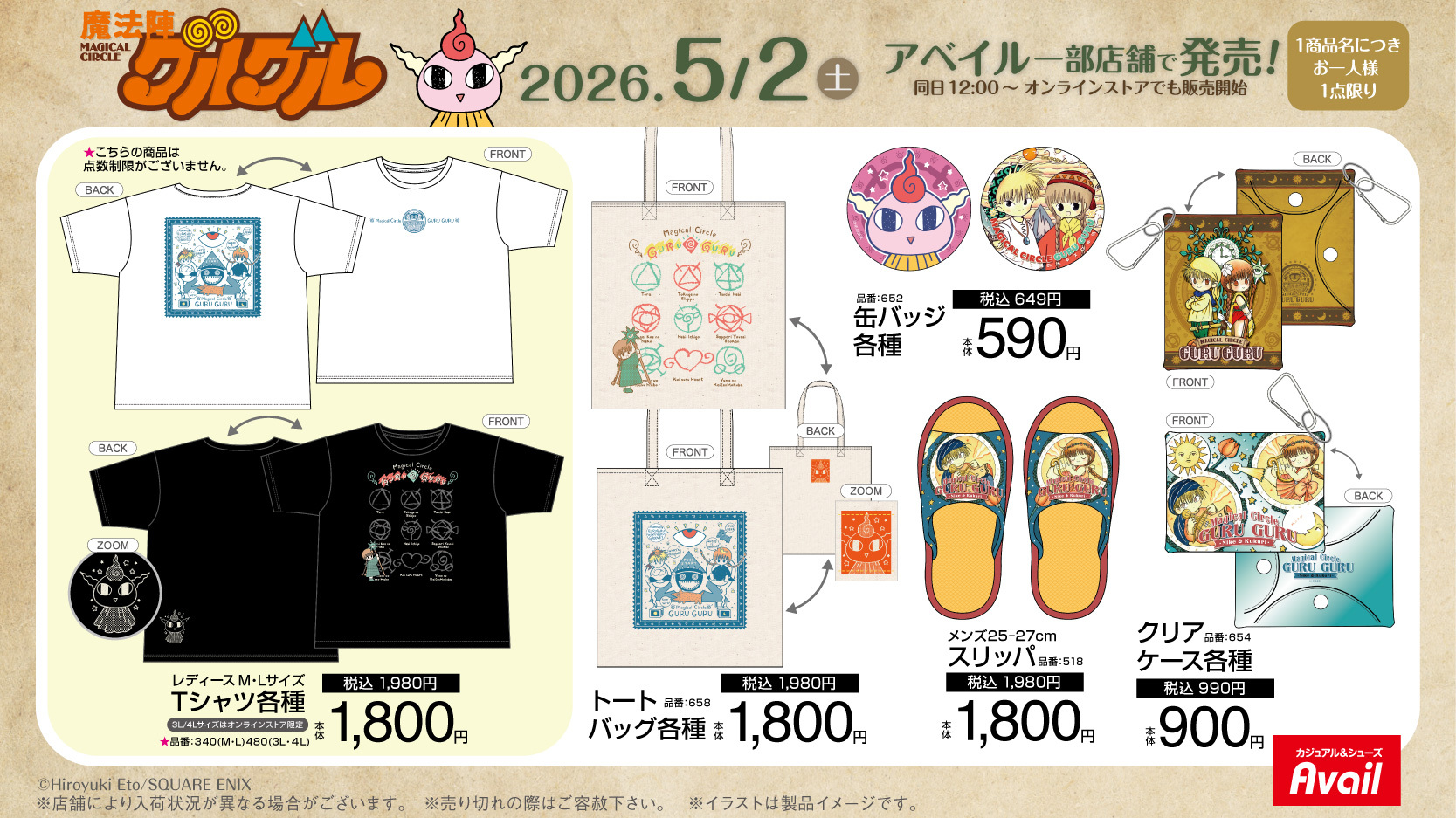 アベイル×魔法陣グルグル グッズ詳細