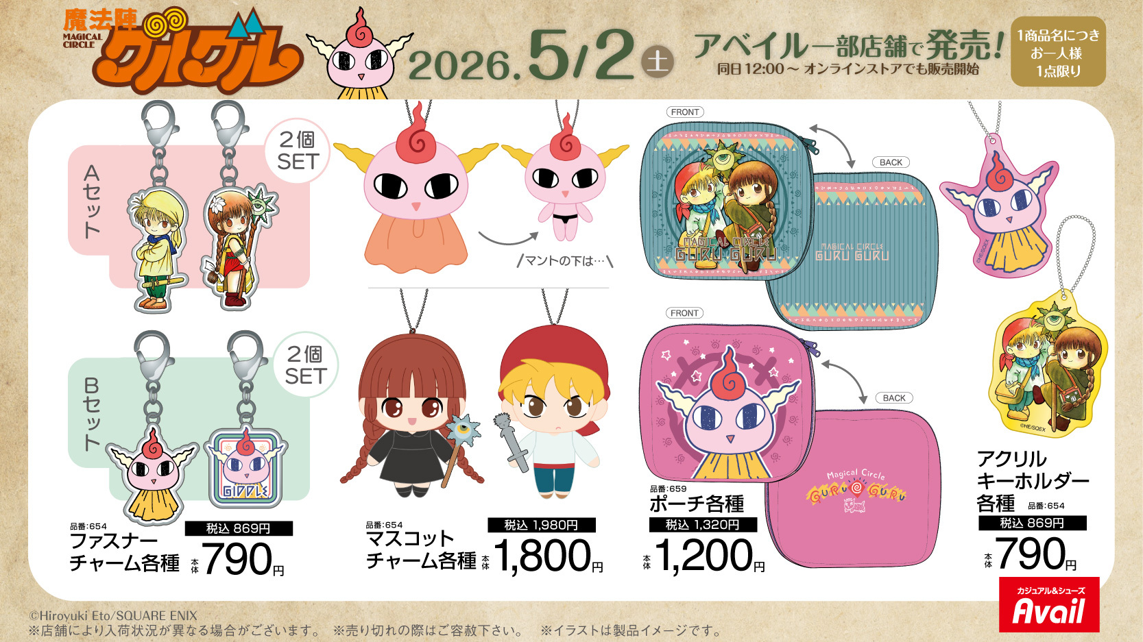 アベイル×魔法陣グルグル インテリアグッズ