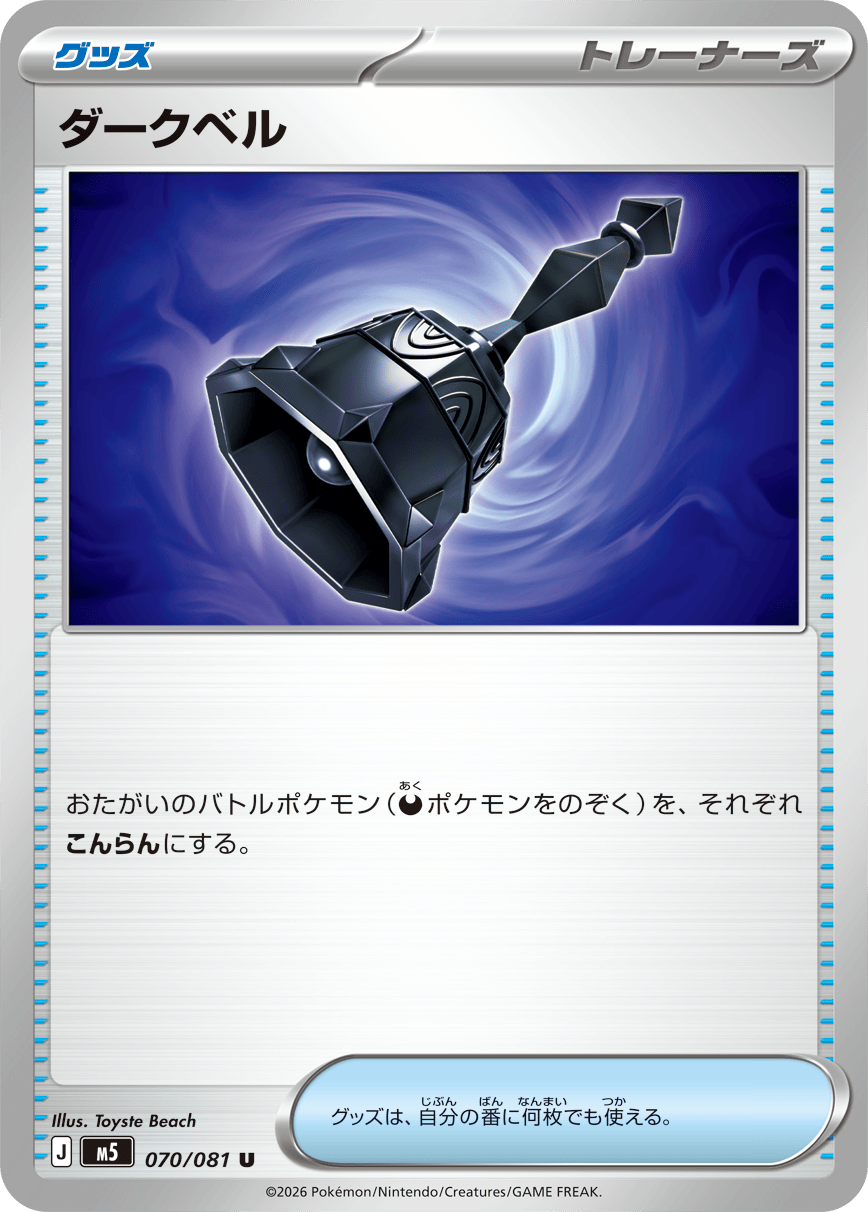 ダークベル ポケモンのどうぐ - 両バトルポケモンを こんらん にする
