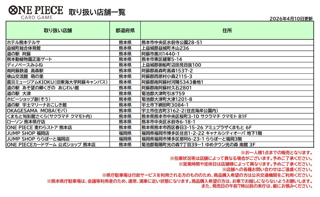 ONE PIECEカードゲーム 熊本県スペシャル 取り扱い店舗一覧 2026年4月10日更新