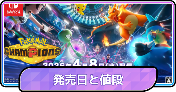 ポケモンチャンピオンズの基本情報
