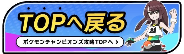 始め方・配布ポケモン
