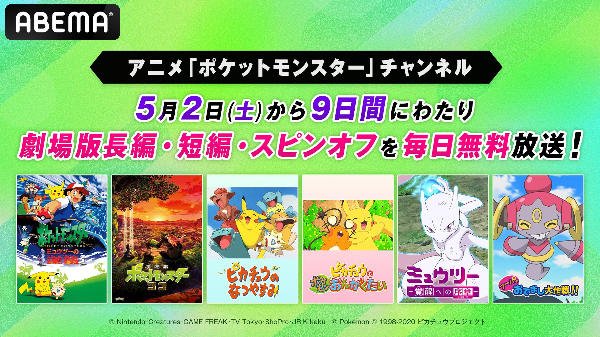 ポケモン映画37作品ABEMAで9日間無料放送｜GW2026全スケジュール