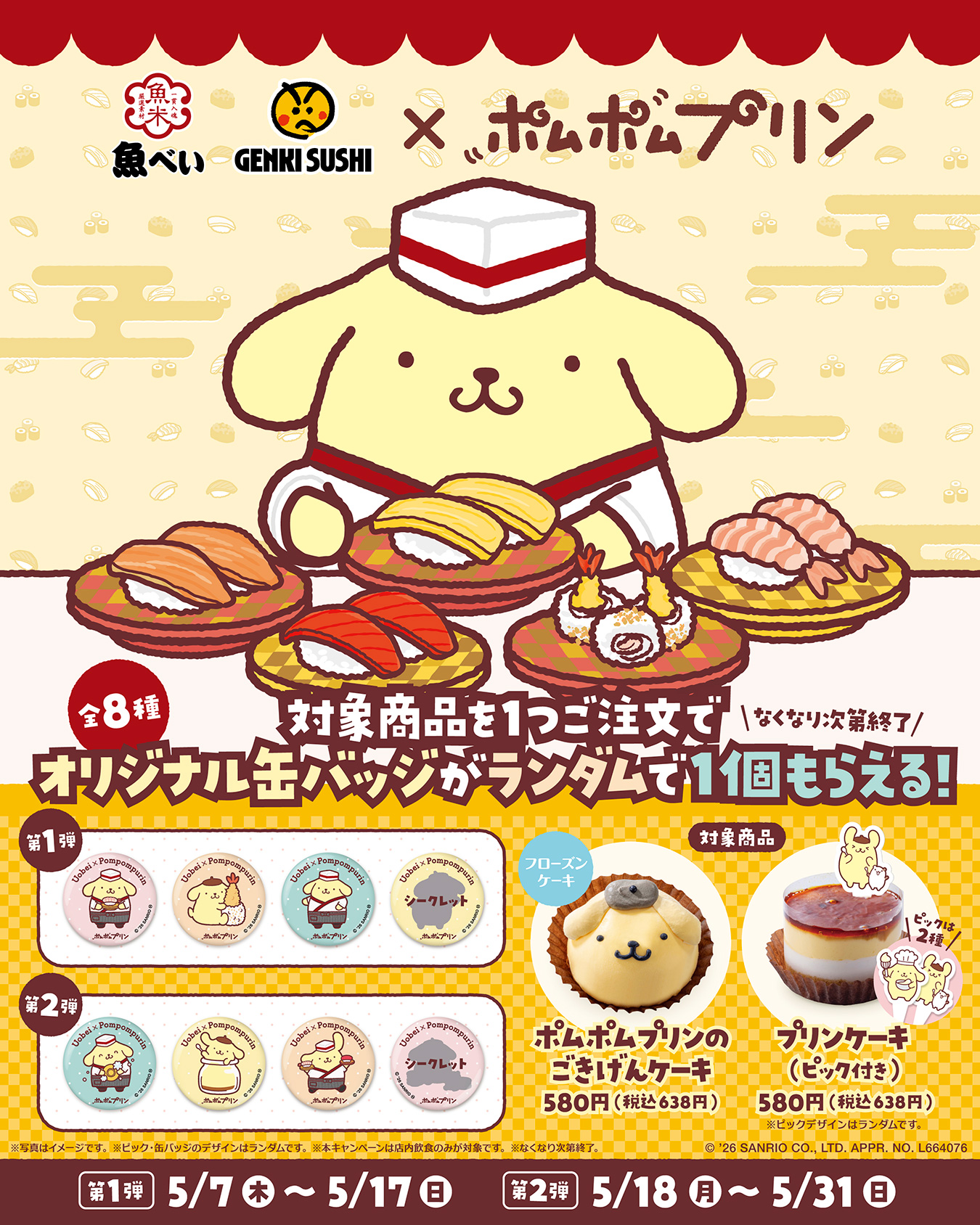 ポムポムプリン×魚べい初コラボ5/7開始｜30周年限定スイーツ・缶バッジ全情報