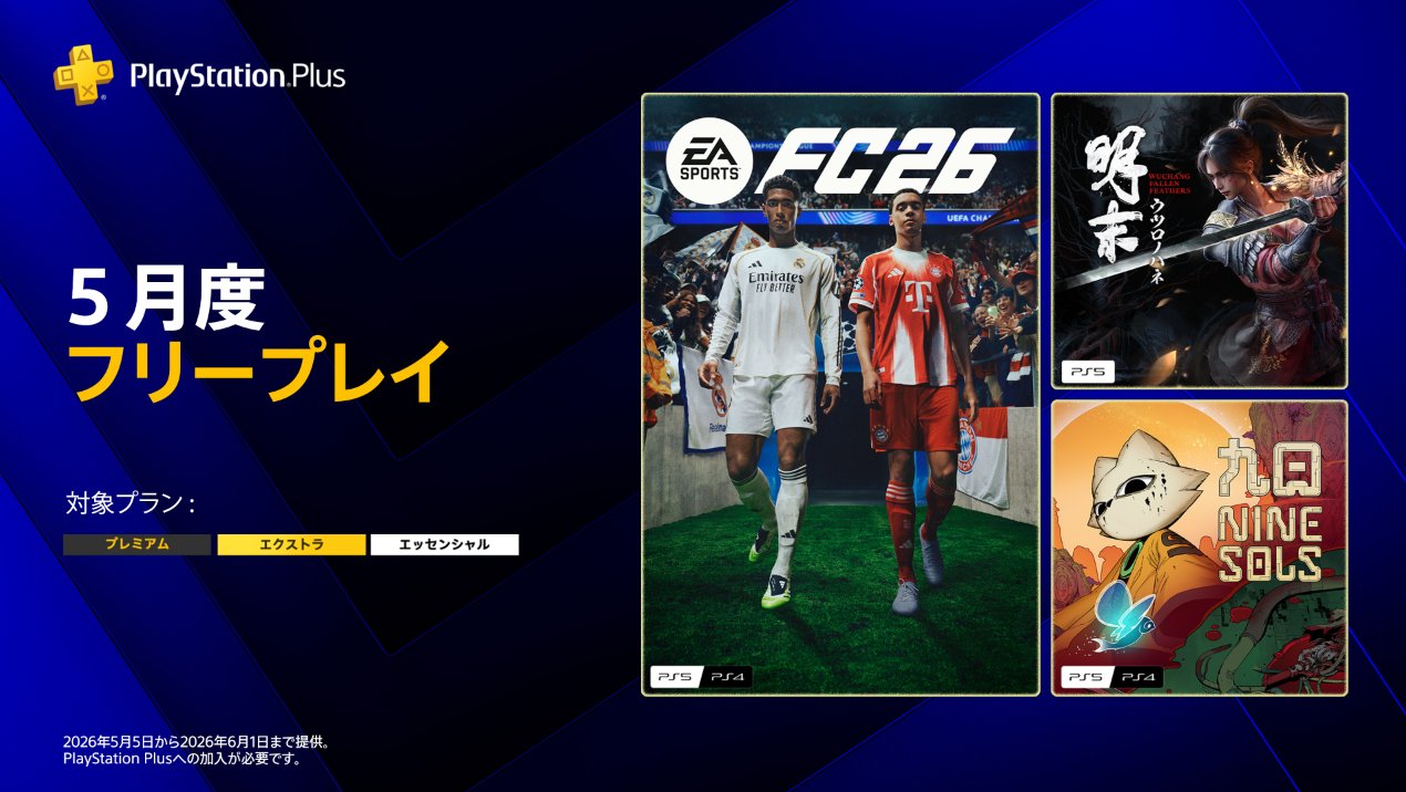 PS Plus 5月フリープレイ5/5配信｜FC 26・ナインソール・ウツロノハネ全情報