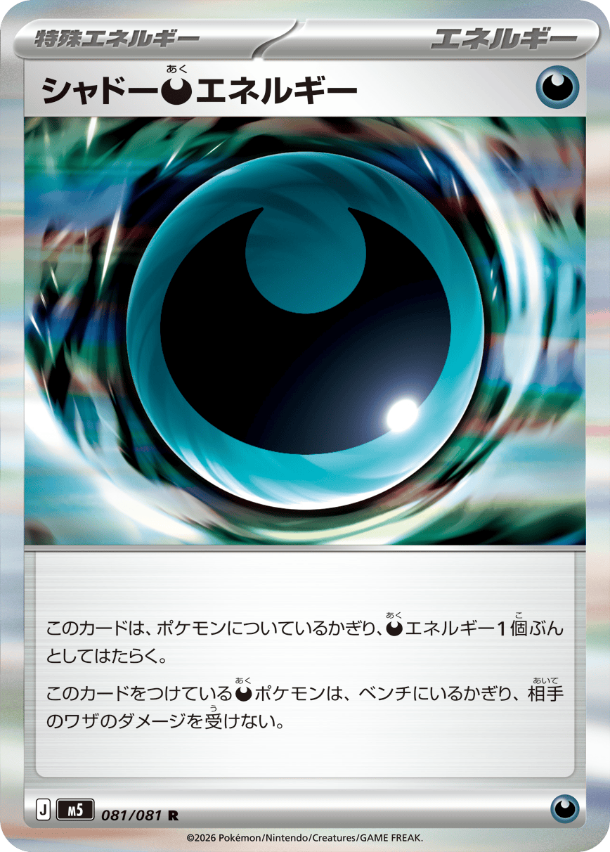 シャドー悪エネルギー 特殊エネルギー