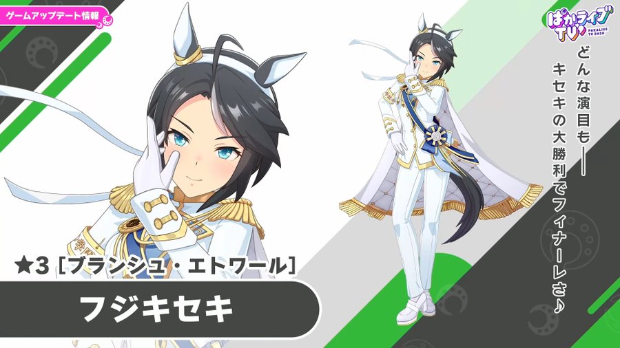 ウマ娘 フジキセキ 応援団衣装
