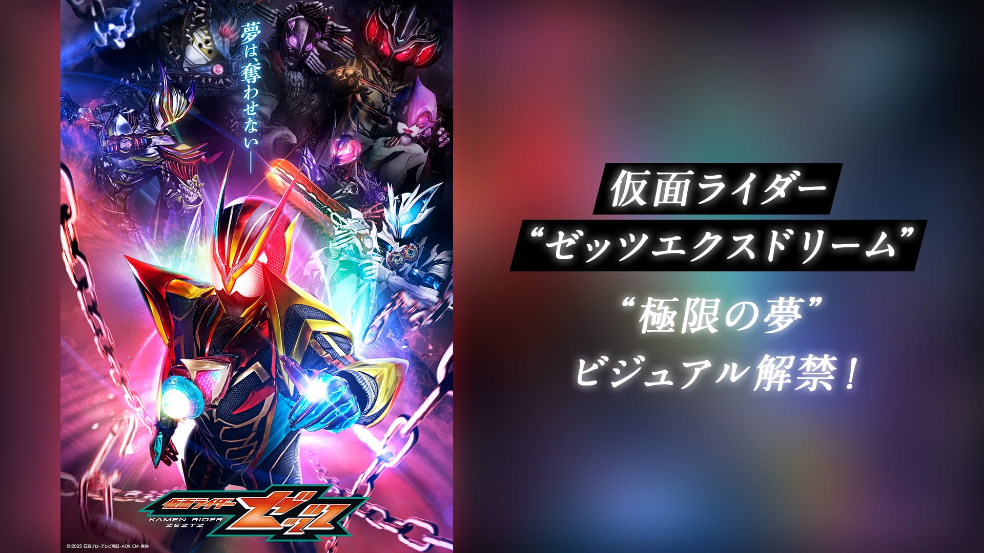 仮面ライダーゼッツエクスドリーム 極限の夢ビジュアル