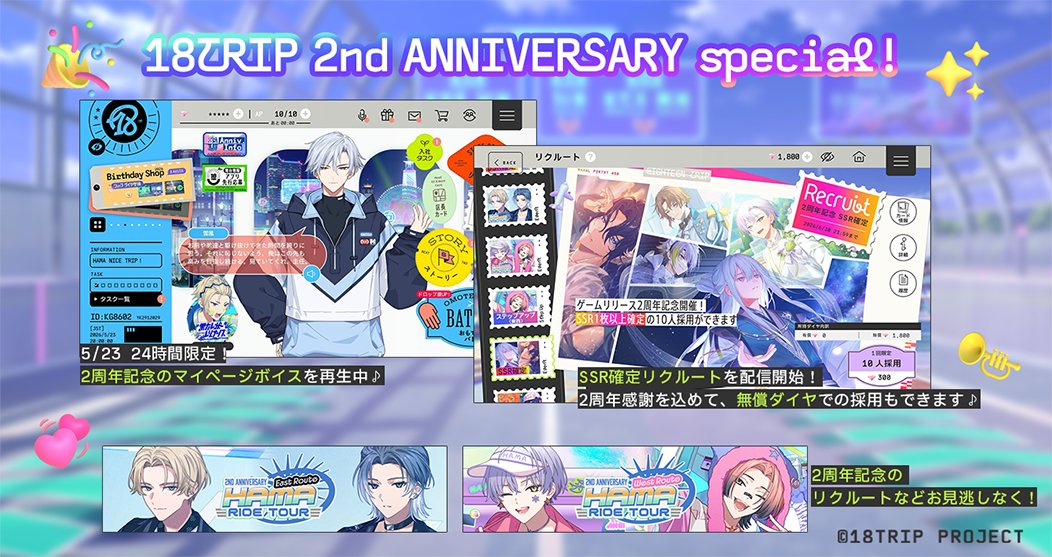 18TRIP 2周年記念5月23日0時スタート|SSR確定リクルート・各種企画まとめ2026