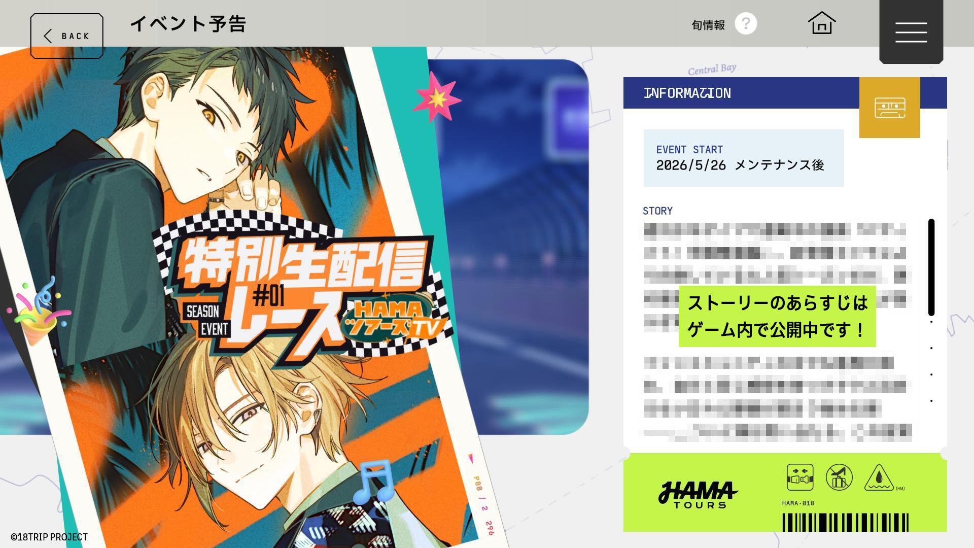 18TRIP イベント「特別生配信レース #01」5月26日開催|エイトリ2周年・報酬カードとストーリーは非連動2026