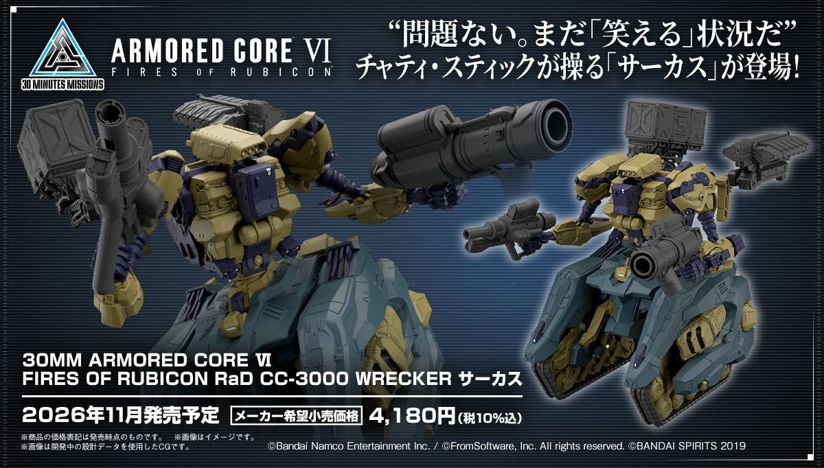30MM×アーマードコアVI「サーカス」11月発売決定2026