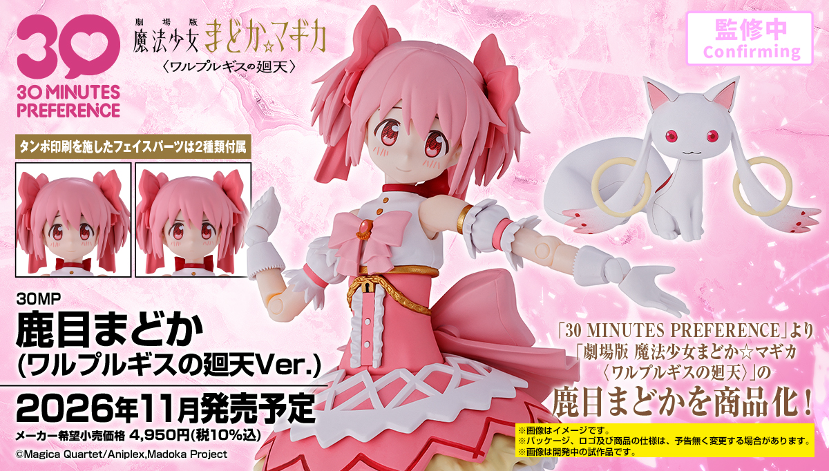 30MPまどかマギカ新作|ワルプルギスの廻天まどか・ほむら11月2026