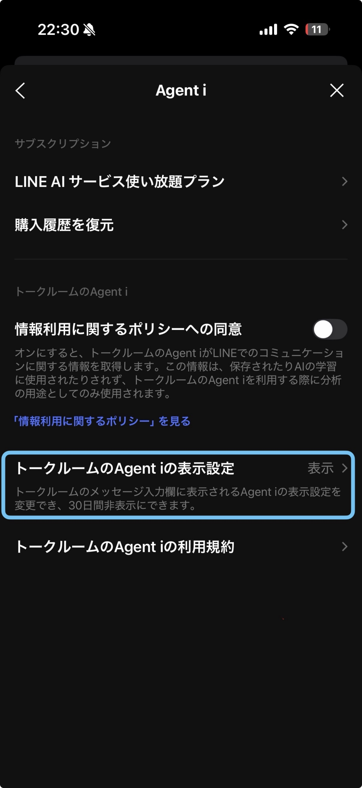 Agent i 設定画面、トークルームのAgent iの表示設定