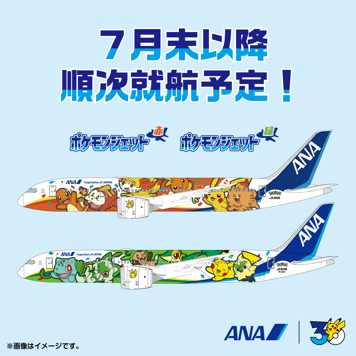 ANA ポケモンジェット赤・緑デザイン発表|30周年記念2026