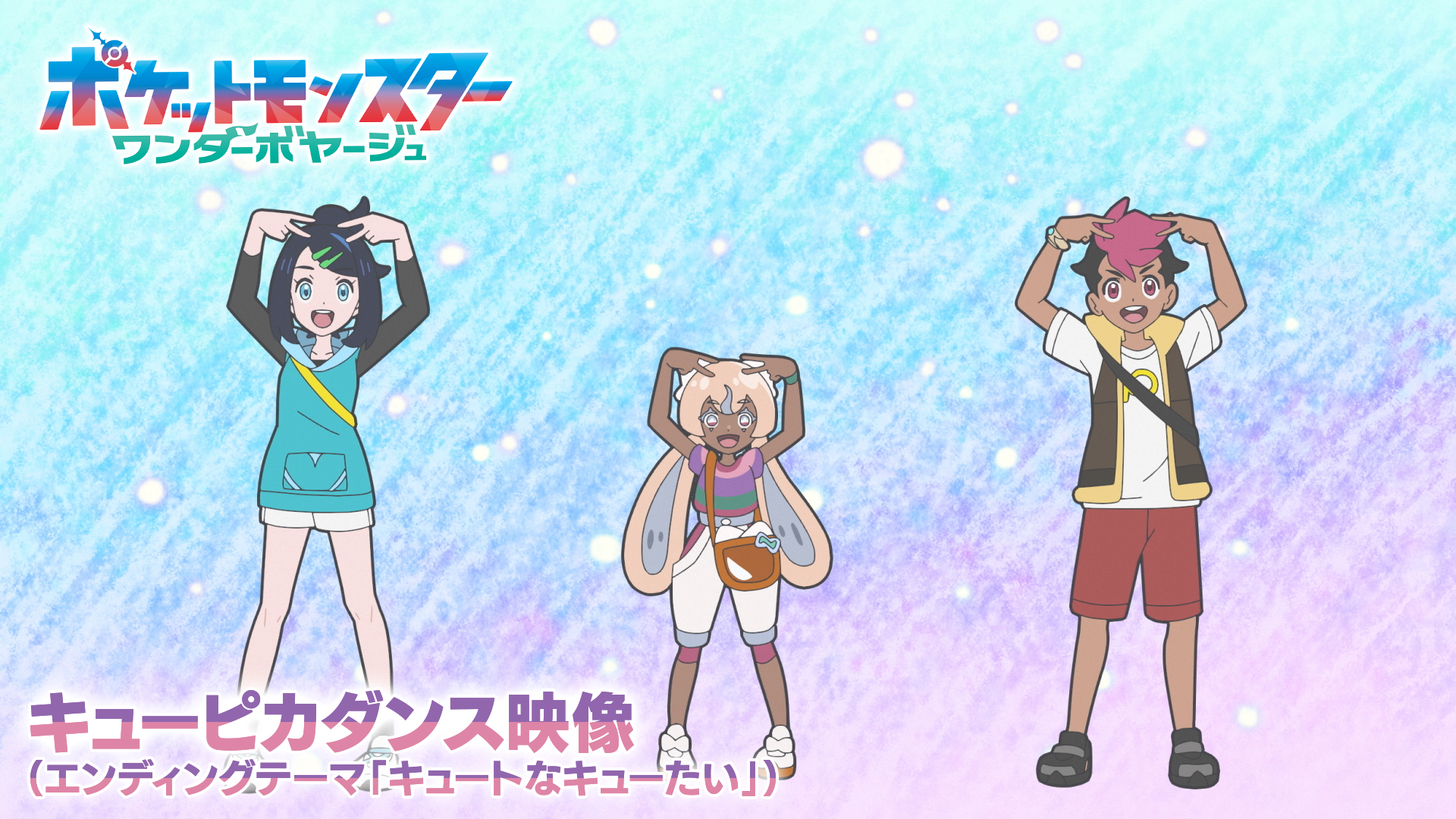 アニポケ新ED「キュートなキューたい」キューピカダンス振り付け動画公開|CUTIE STREET・新キャラ「ナヴィ」登場2026