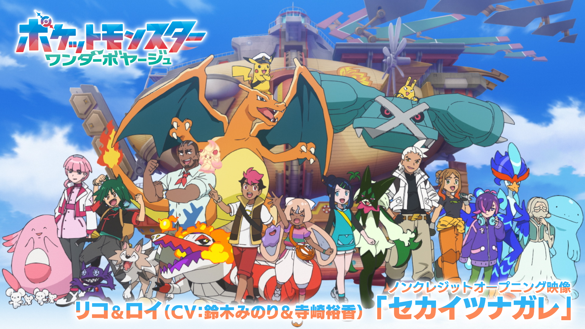 アニポケ「ワンダーボヤージュ」OP「セカイツナガレ」ノンクレジット映像公開|HoneyWorks・リコ&ロイ歌唱2026