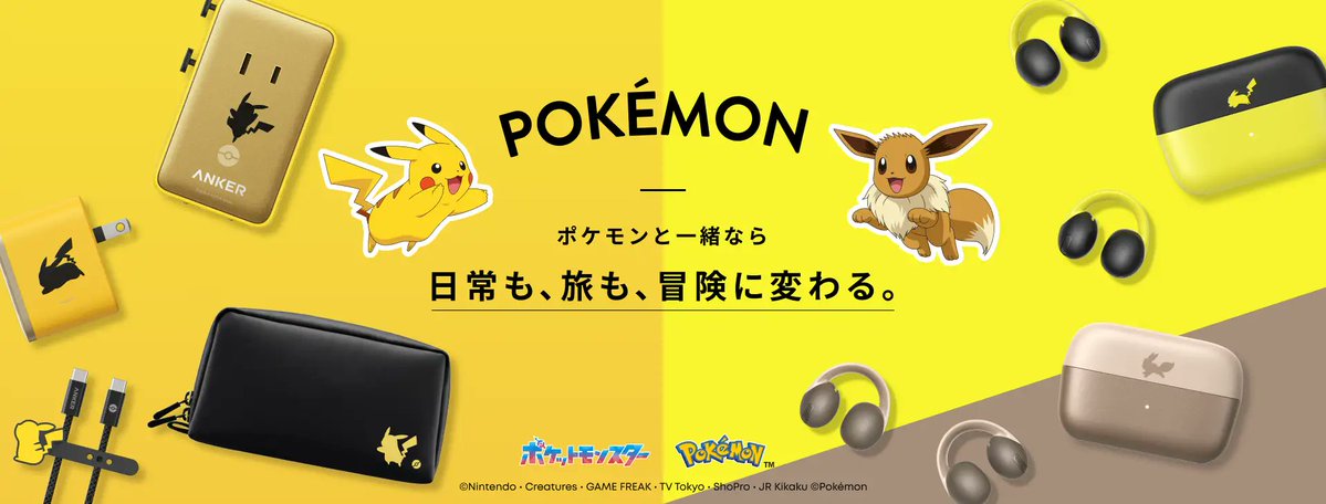 ポケモン30周年×Ankerコラボ充電器|全商品と発売日2026