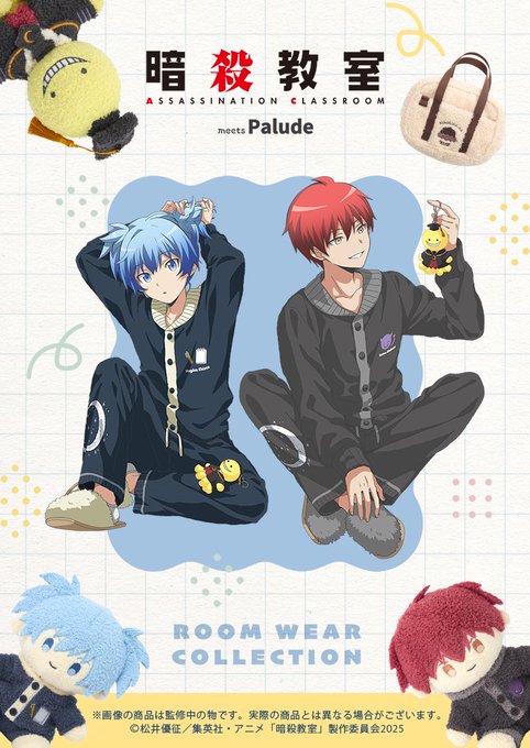 暗殺教室×Palude コラボ2026|渚・業もこもこルームウェアと殺せんせーぬいぐるみ 5月20日予約受付開始