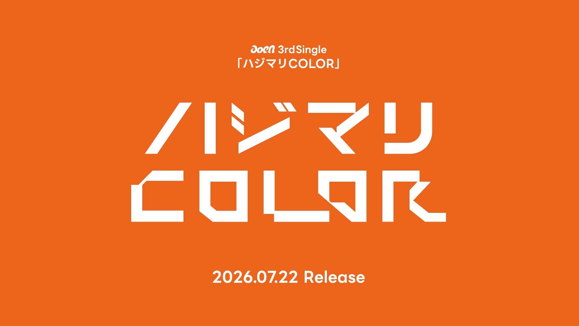 aoen 3rd Single『ハジマリCOLOR』7月22日発売|9形態・初回特典・収録曲まとめ2026