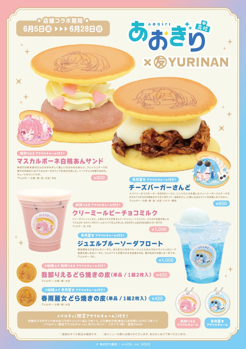 あおぎり高校×YURINANどら焼き専門店コラボ6月5日開始|我部りえる・春雨麗女グッズ・飲食まとめ2026