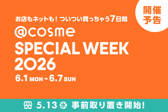 アットコスメ スペシャルウィーク 2026 キャンペーンバナー