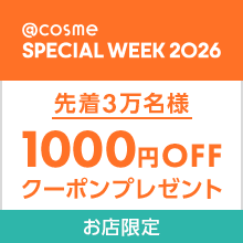 アットコスメ スペシャルウィーク 2026 スペシャルアイテム