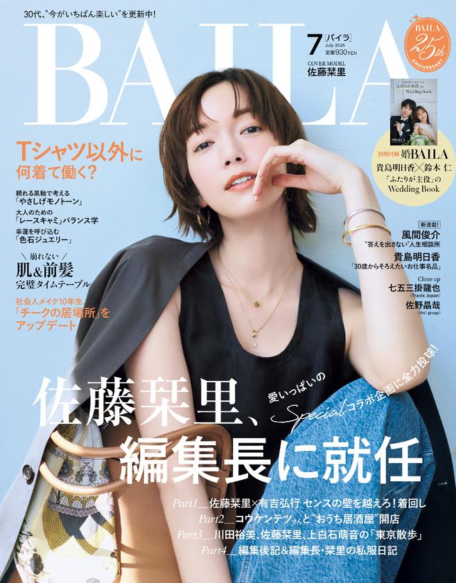 BAILA 7月号は佐藤栞里が編集長就任|ももクロ玉井詩織の紫外線対策企画も5月28日発売