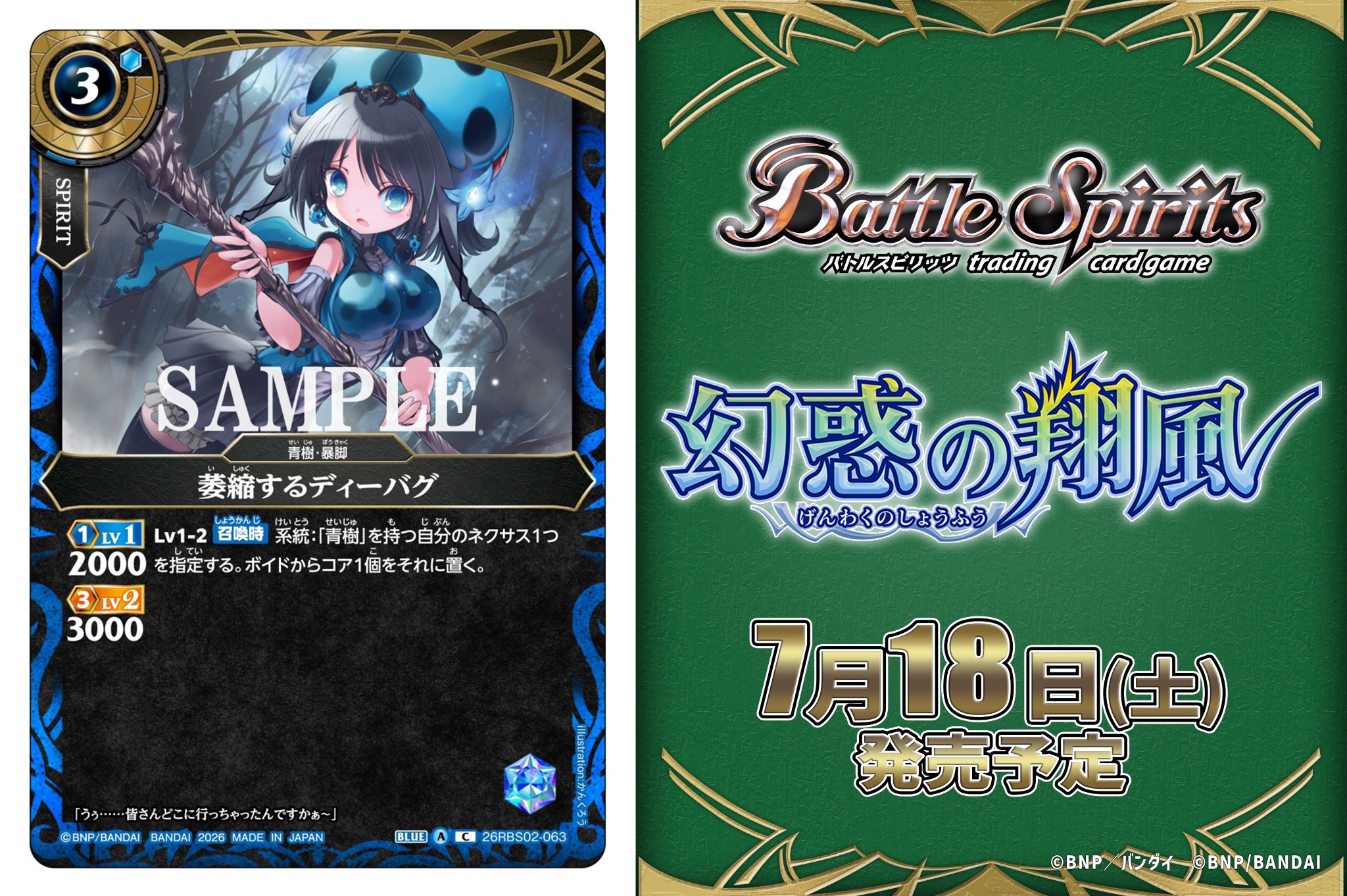 バトルスピリッツ ブースターパック「幻惑の翔風」7月18日発売|全116種・新カード情報まとめ