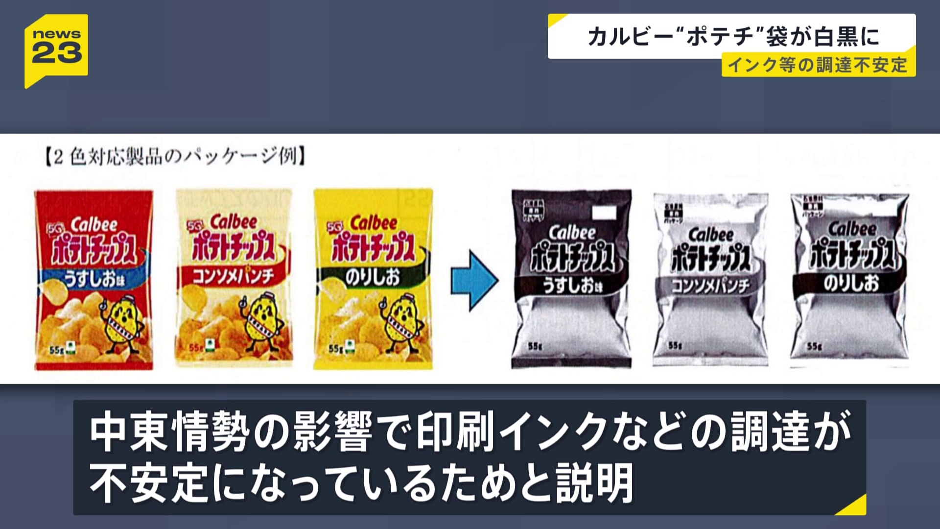カルビーポテチが白黒パッケージへ｜ナフサ不足で5/25から変更