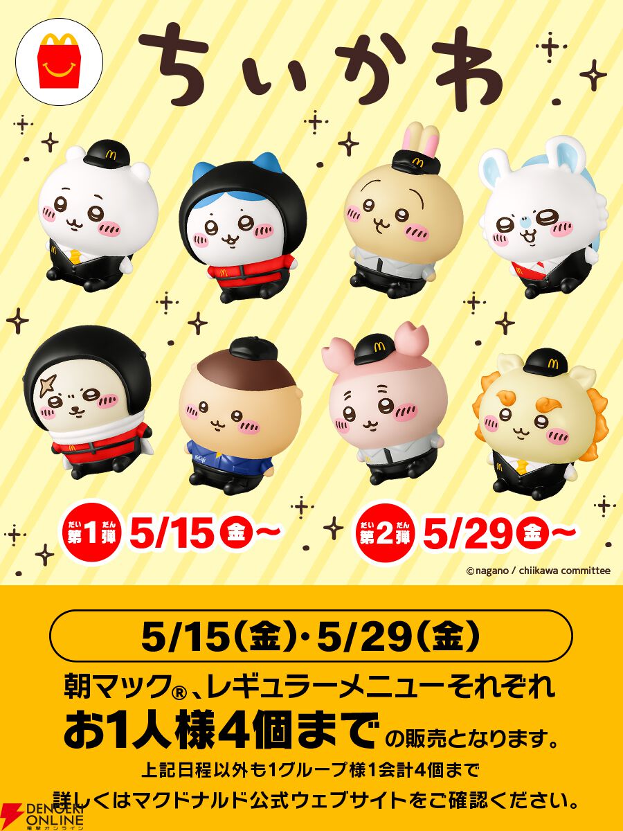 マクドナルドちいかわハッピーセット5/15発売｜購入券・転売対策まとめ