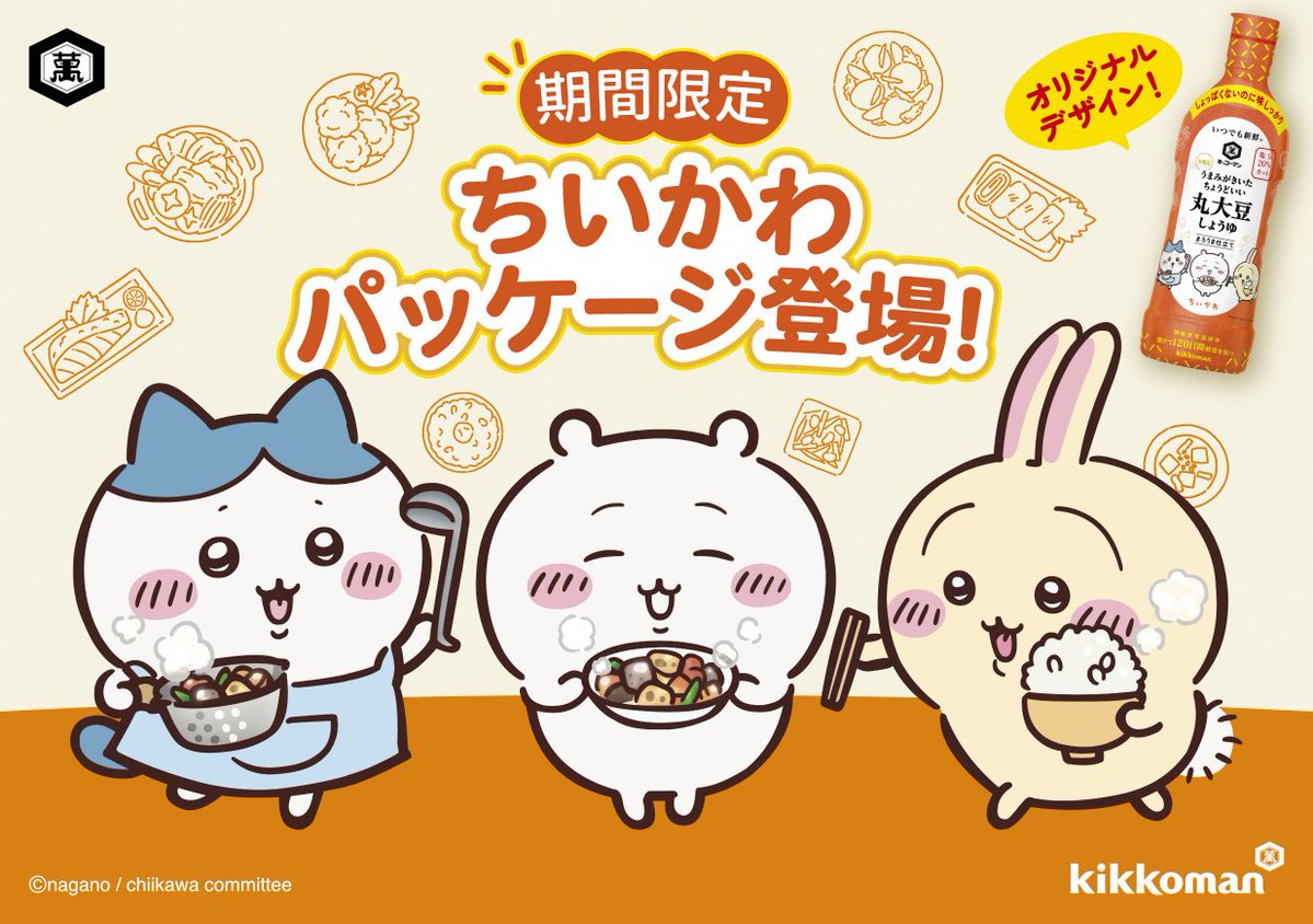 ちいかわ×キッコーマン醤油コラボ|6月上旬数量限定発売2026
