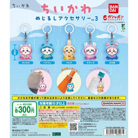 ちいかわめじるしアクセサリー3 抽選・全種まとめ2026