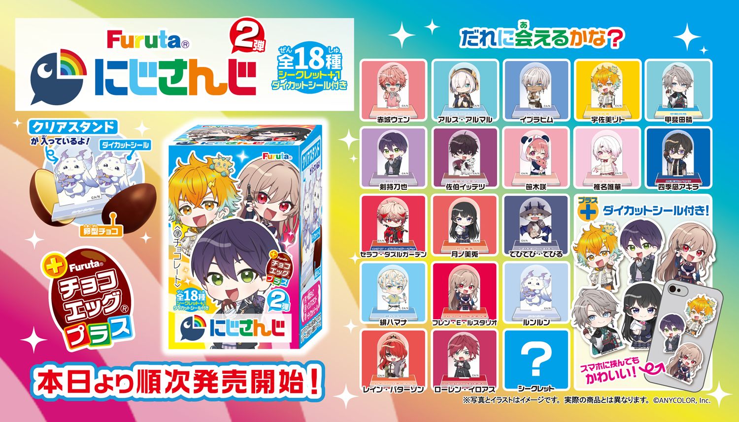 チョコエッグプラス×にじさんじ2 本日発売|収録キャラとゲットのコツ