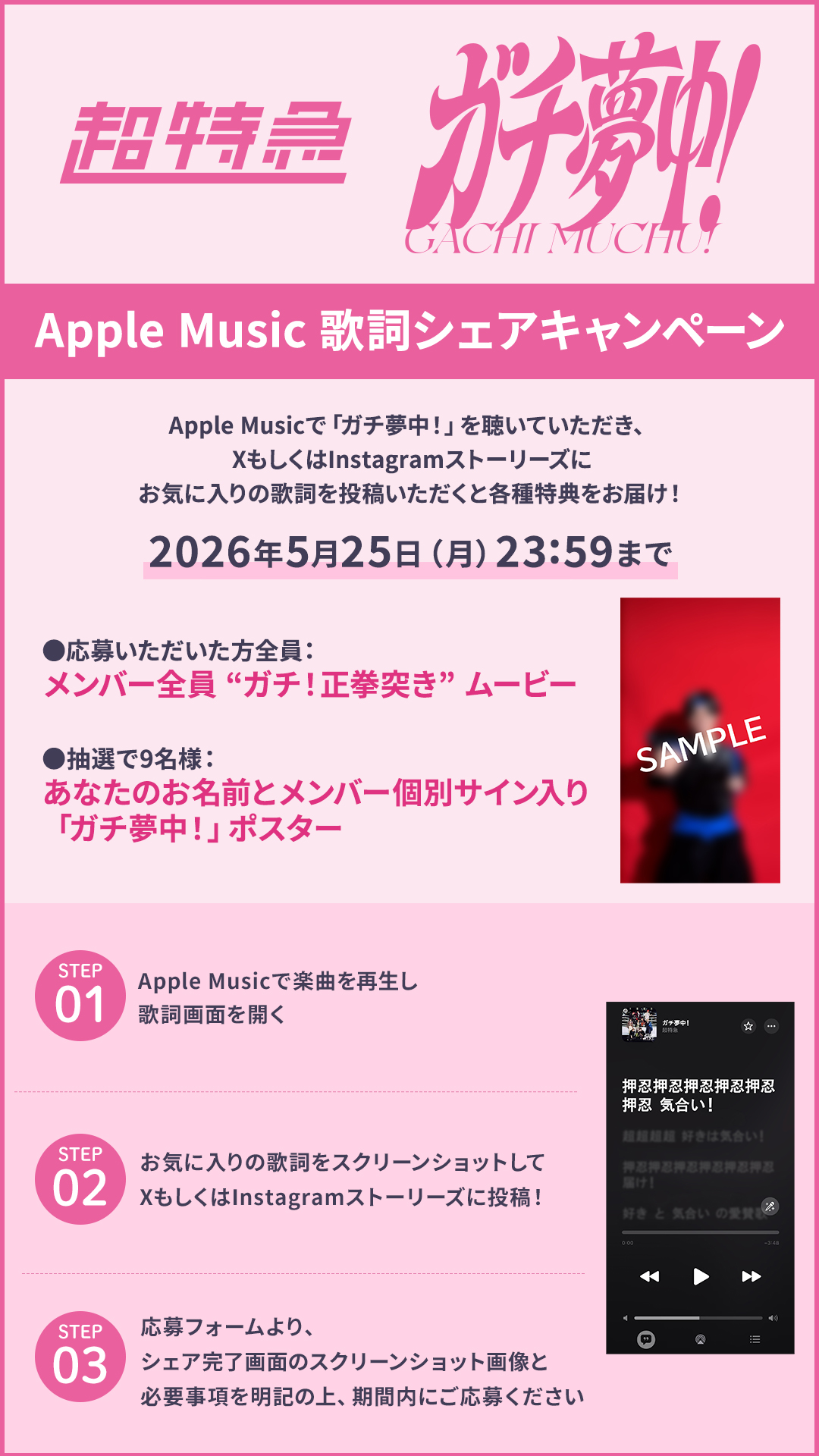 超特急「ガチ夢中!」Apple Musicキャンペーン開催|サイン入りポスター当たる