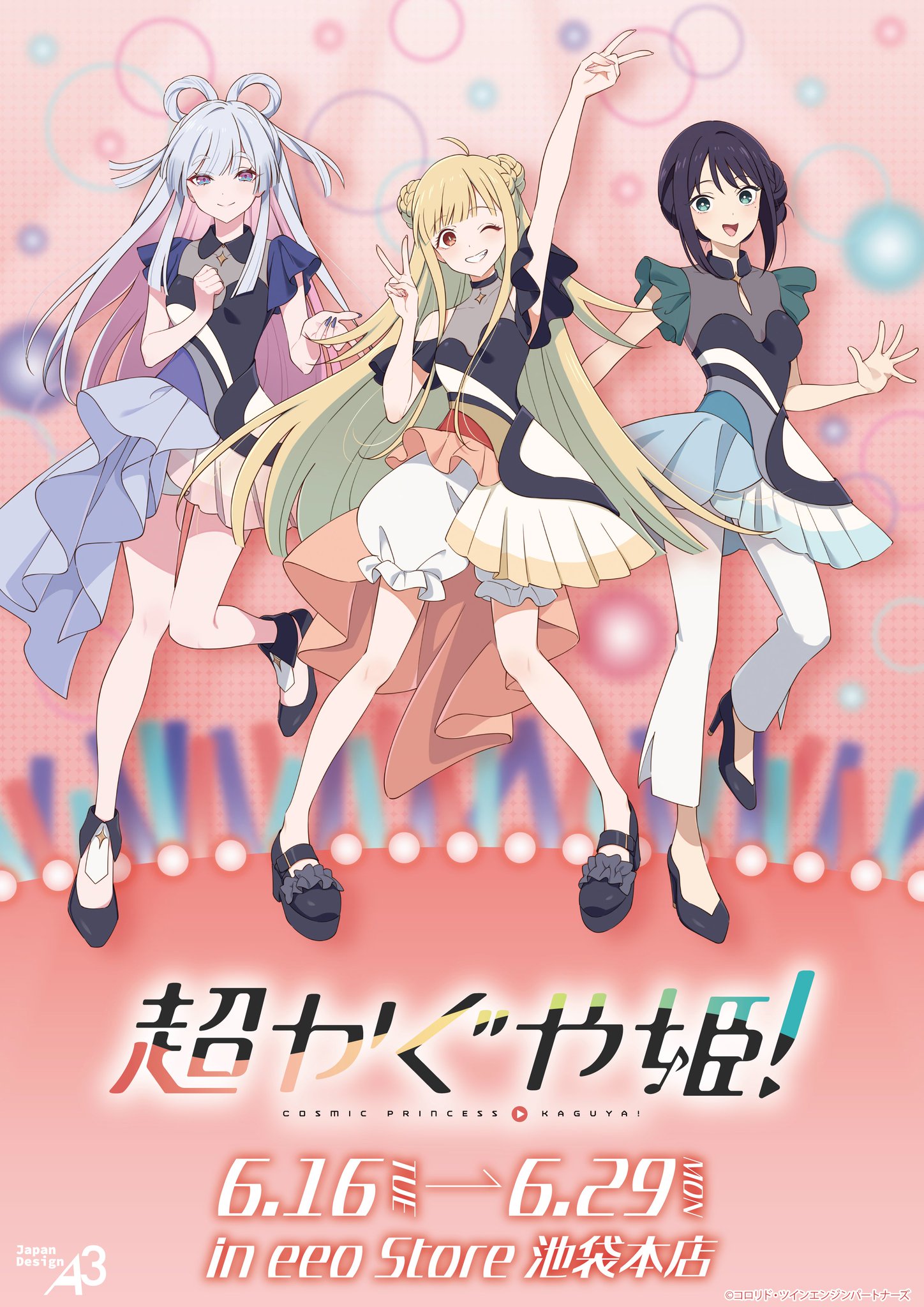 「超かぐや姫！」EDライブ衣装グッズ6月16日発売|eeo Store池袋本店で展開2026