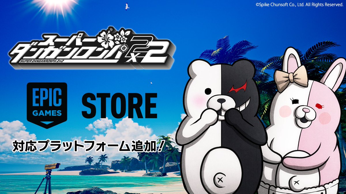 スーパーダンガンロンパ2×2 Epic Games Storeでも配信決定|全6機種対応2026