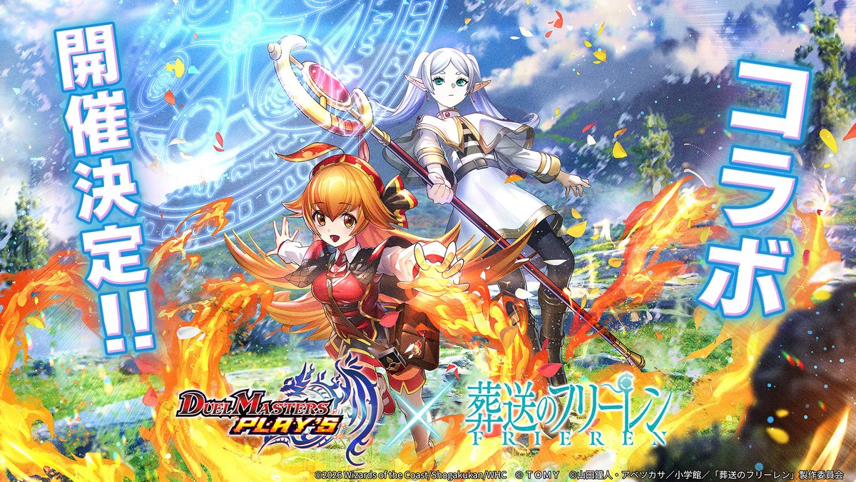 デュエル・マスターズ プレイス × 葬送のフリーレン コラボ開催決定|フリーレンたちがデュエマシティに登場