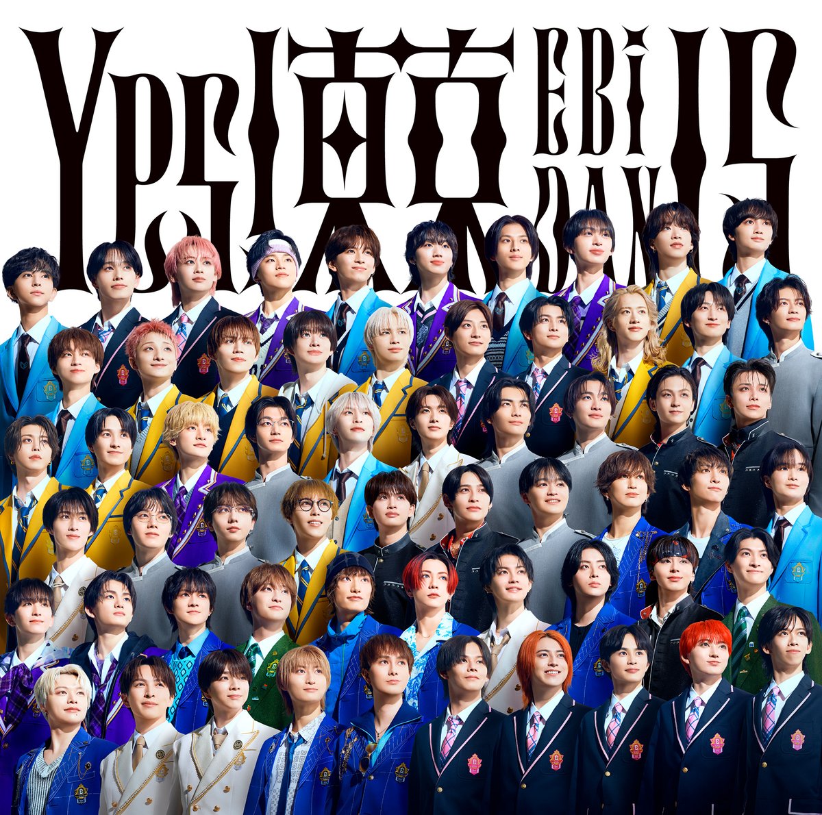 EBiDAN 15周年記念シングル「Yes! 東京」8月11日発売|封入トレカ絵柄・15形態・全グループ収録情報2026