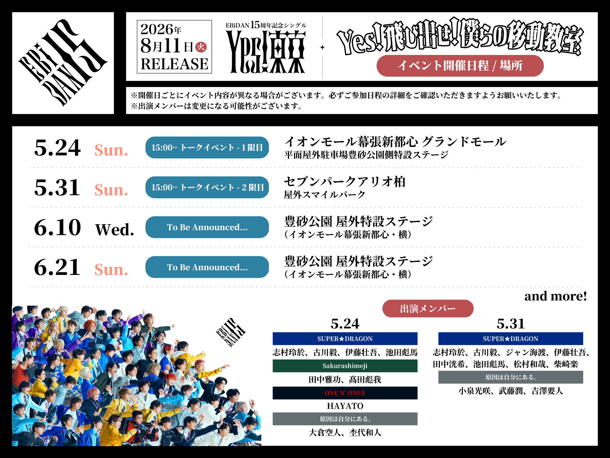 EBiDAN「Yes! 東京」リリイベ5/31柏に田中洸希追加|セブンパークアリオ柏 出演メンバーまとめ2026