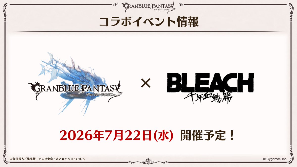 グラブル×BLEACH千年血戦篇コラボ7/22開催|全情報まとめ