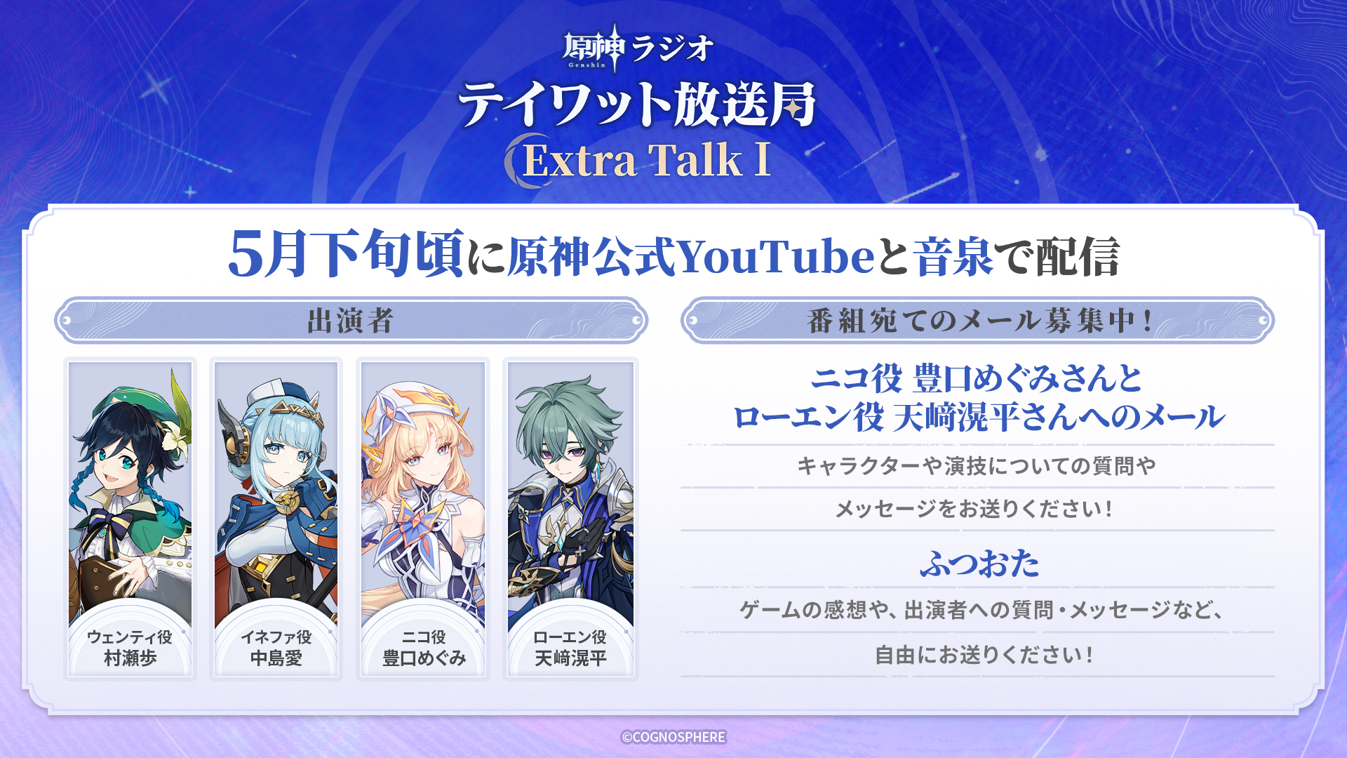 原神 テイワット放送局 Extra Talk|配信日・出演声優・空月の歌情報