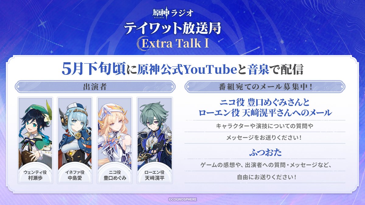 テイワット放送局 Extra Talk 配信情報