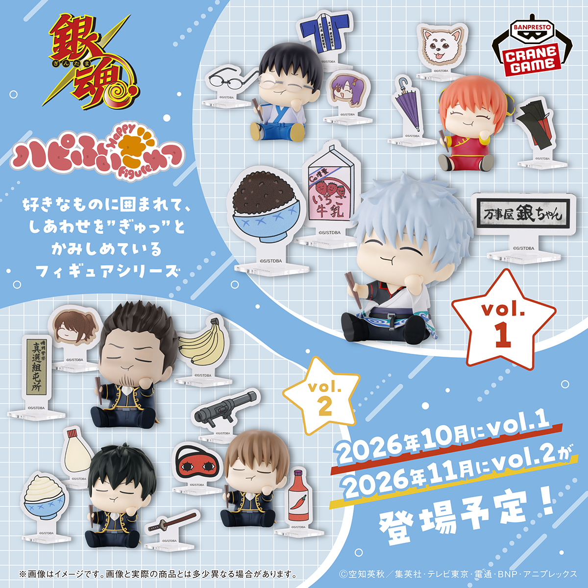銀魂「ハピふぃぎゅっ」vol.1&2 登場決定|バンプレスト 万事屋10月・真選組11月2026年