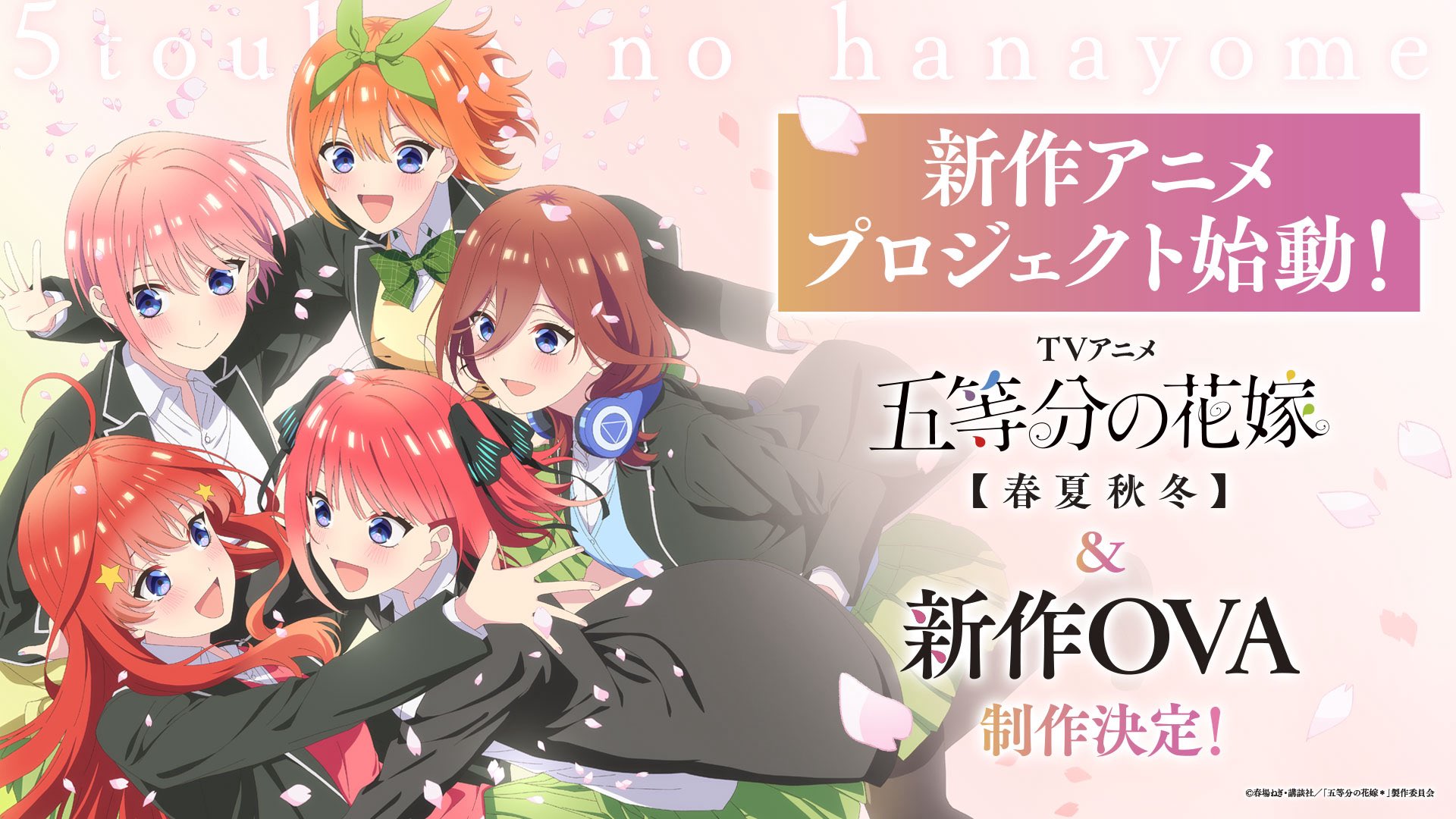 五等分の花嫁【春夏秋冬】TVアニメ化決定｜OVA＆全情報まとめ
