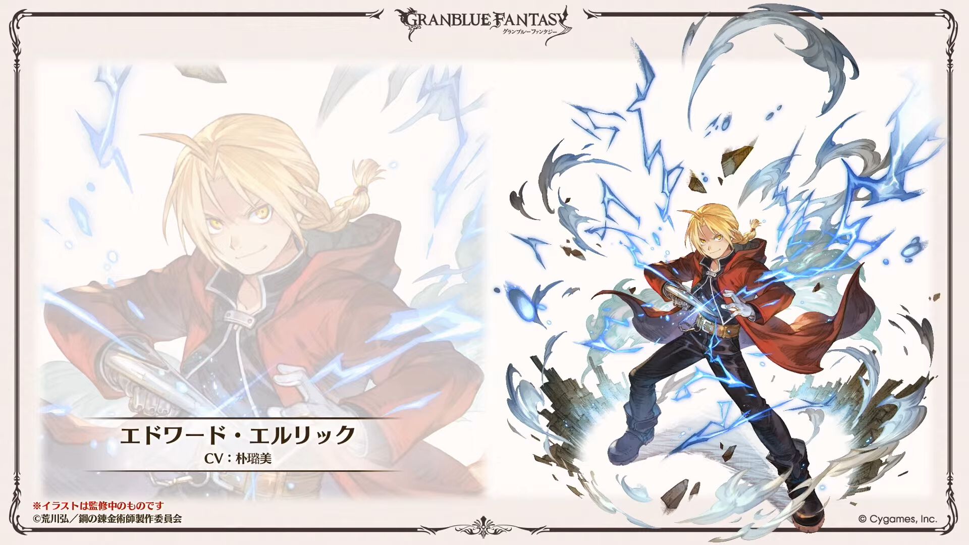 グランブルーファンタジー×鋼の錬金術師コラボ5/15開幕｜エド配布・全キャラ情報まとめ