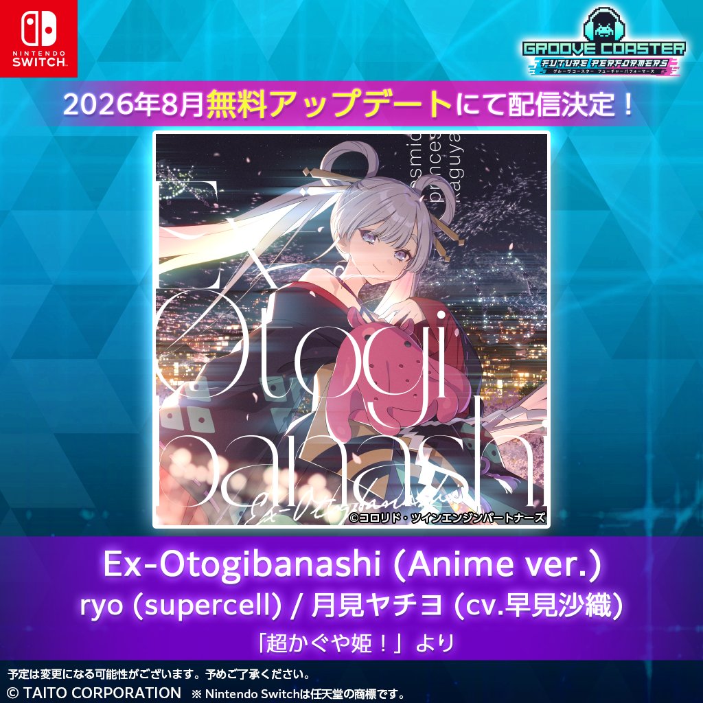 グルコス フューチャーパフォーマーズに超かぐや姫『Ex-Otogibanashi』収録決定|2026年8月無料アップデート